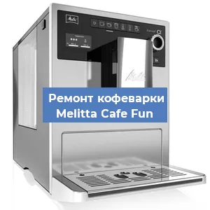 Замена прокладок на кофемашине Melitta Cafe Fun в Ижевске